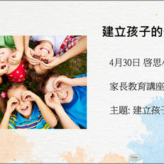 「建立孩子的安全感」家長工作坊