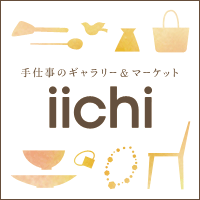 iichi | 手仕事・ハンドメイド・手作り品の新しいマーケット