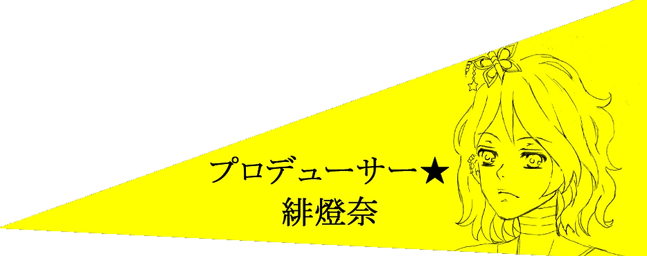 四人紹介-緋燈奈.png