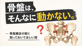 【東大阪市 骨盤矯正】整体師が語る骨盤矯正の真実。骨盤は動く?動かない?
──「骨盤矯正」を受ける前に知っておいてほしい話 |上杉整骨院