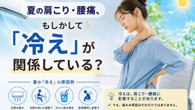 【東大阪市 腰痛】夏の肩こり・腰痛、もしかして「冷え」が関係している？｜上杉整骨院