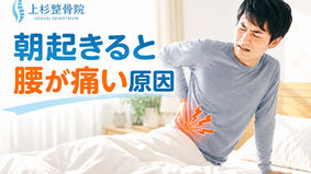 【東大阪市 腰痛】寝起きの腰痛はなぜ起きる?東大阪市の整骨院が徹底解説|上杉整骨院