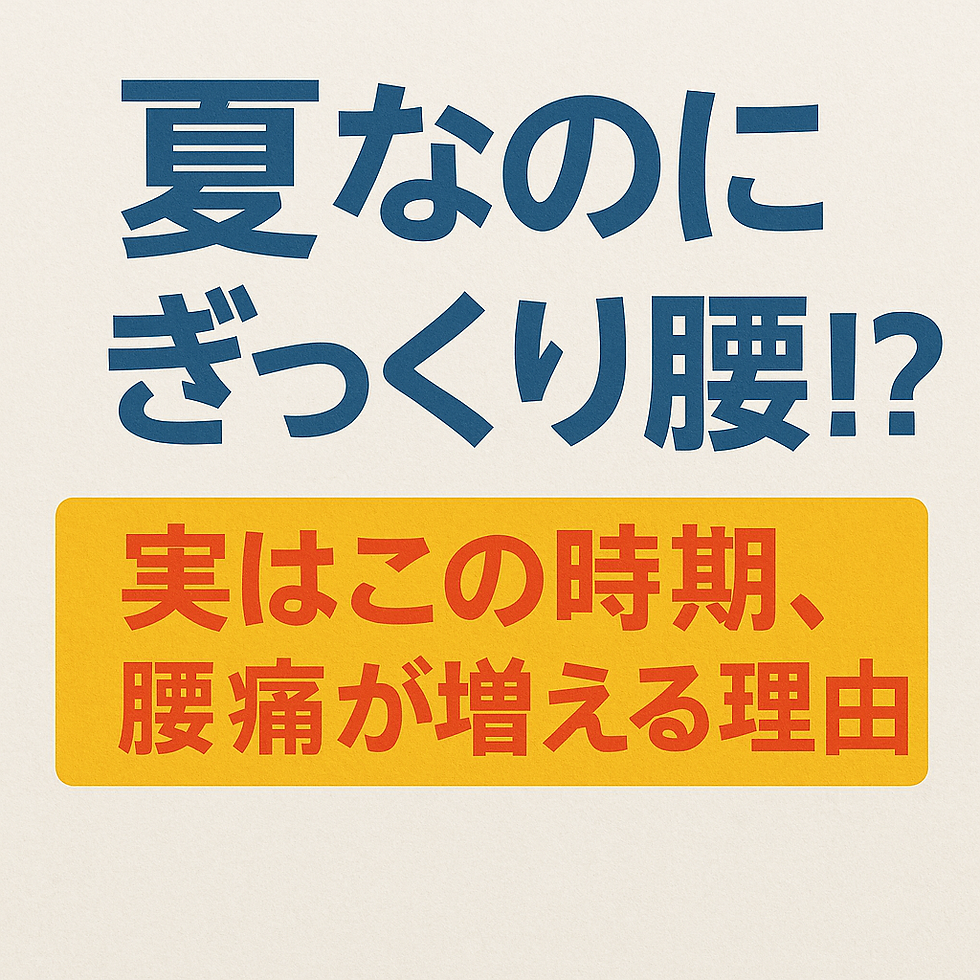 【東大阪 ぎっくり腰】夏なのにぎっくり腰！？実はこの時期、腰痛が増える理由｜上杉整骨院