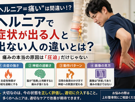 【東大阪市 ヘルニア】ヘルニアで症状が出る人と出ない人の違いとは?脳との意外な関係も!?|上杉整骨院