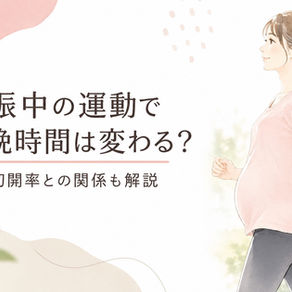 【東大阪市 骨盤矯正】妊娠中の運動で分娩時間は変わる?帝王切開率との関係も解説|上杉整骨院