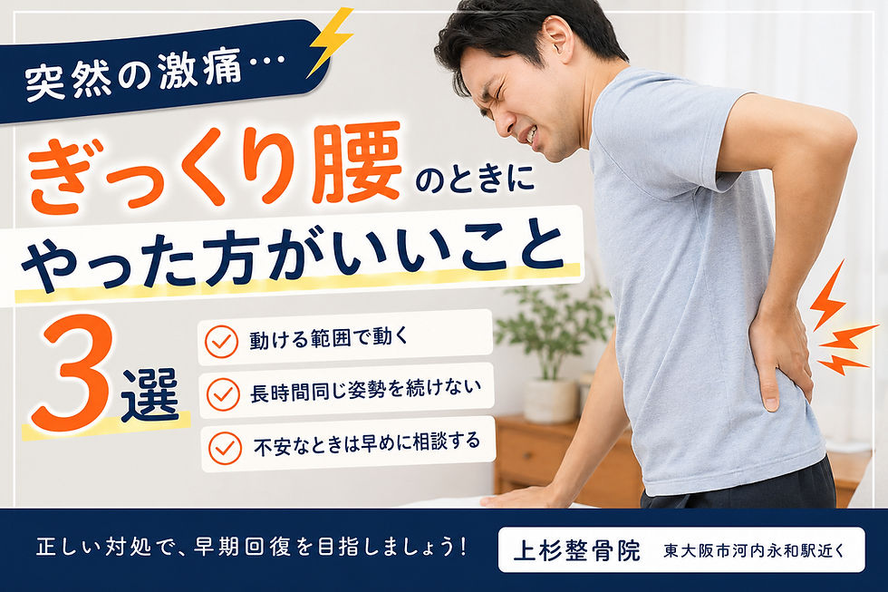 【東大阪市 ぎっくり腰】ぎっくり腰の時にやった方がいいこと3選|上杉整骨院