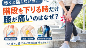 【東大阪市 変形性膝関節症】歩くと痛くないのに、階段を下りる時だけ膝が痛いのはなぜ?|上杉整骨院