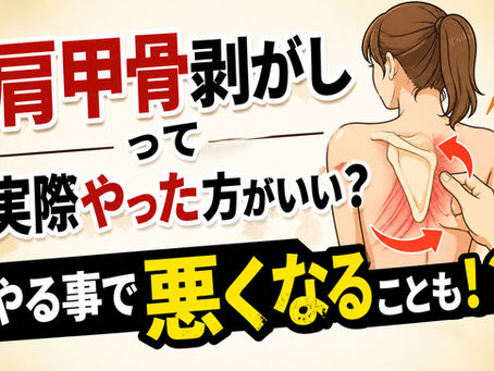 【東大阪市 肩こり】肩甲骨剥がしって実際やった方がいい?やる事で悪くなることも!?|上杉整骨院