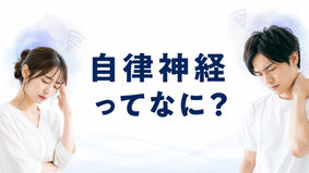 【東大阪 自律神経】自律神経ってなに?上杉整骨院が簡単解説|上杉整骨院