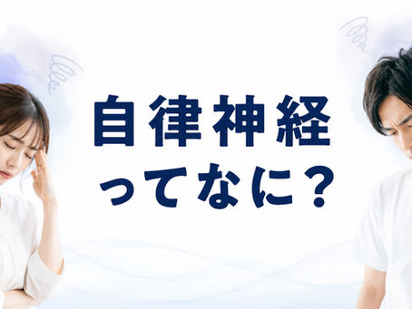 【東大阪 自律神経】自律神経ってなに？上杉整骨院が簡単解説｜上杉整骨院