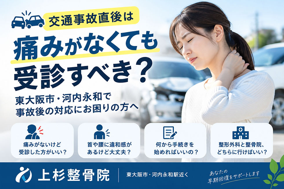 交通事故直後は痛みがなくても受診すべき?東大阪で事故後の対応にお困りの方へ|上杉整骨院
