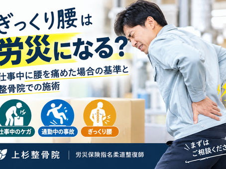 【東大阪市 労災】ぎっくり腰は労災になる?仕事中に腰を痛めた場合の基準と整骨院での施術|上杉整骨院