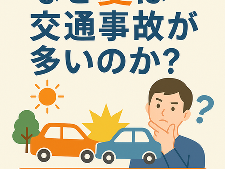 【東大阪市 交通事故】夏に増える交通事故!理由を徹底解説|上杉整骨院