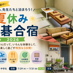 【募集開始】初!西武こども 夏休み囲碁合宿2026