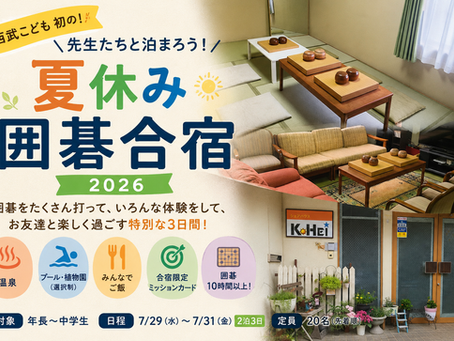 【募集開始】初!西武こども 夏休み囲碁合宿2026