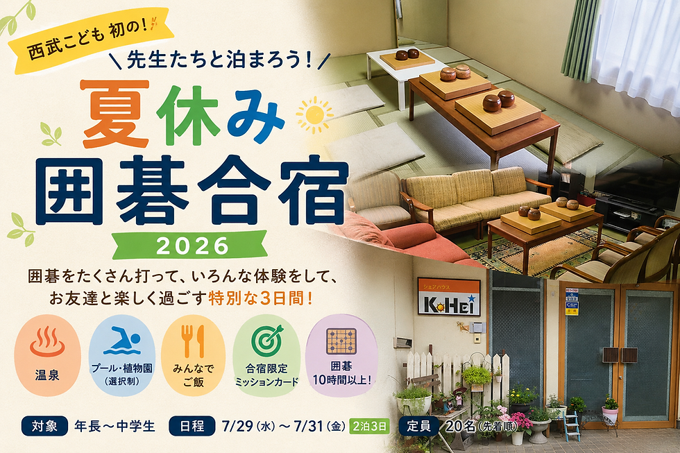 【募集開始】初!西武こども 夏休み囲碁合宿2026