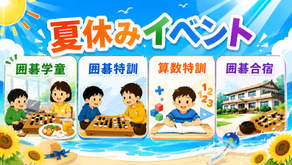 26年夏休みの特別企画