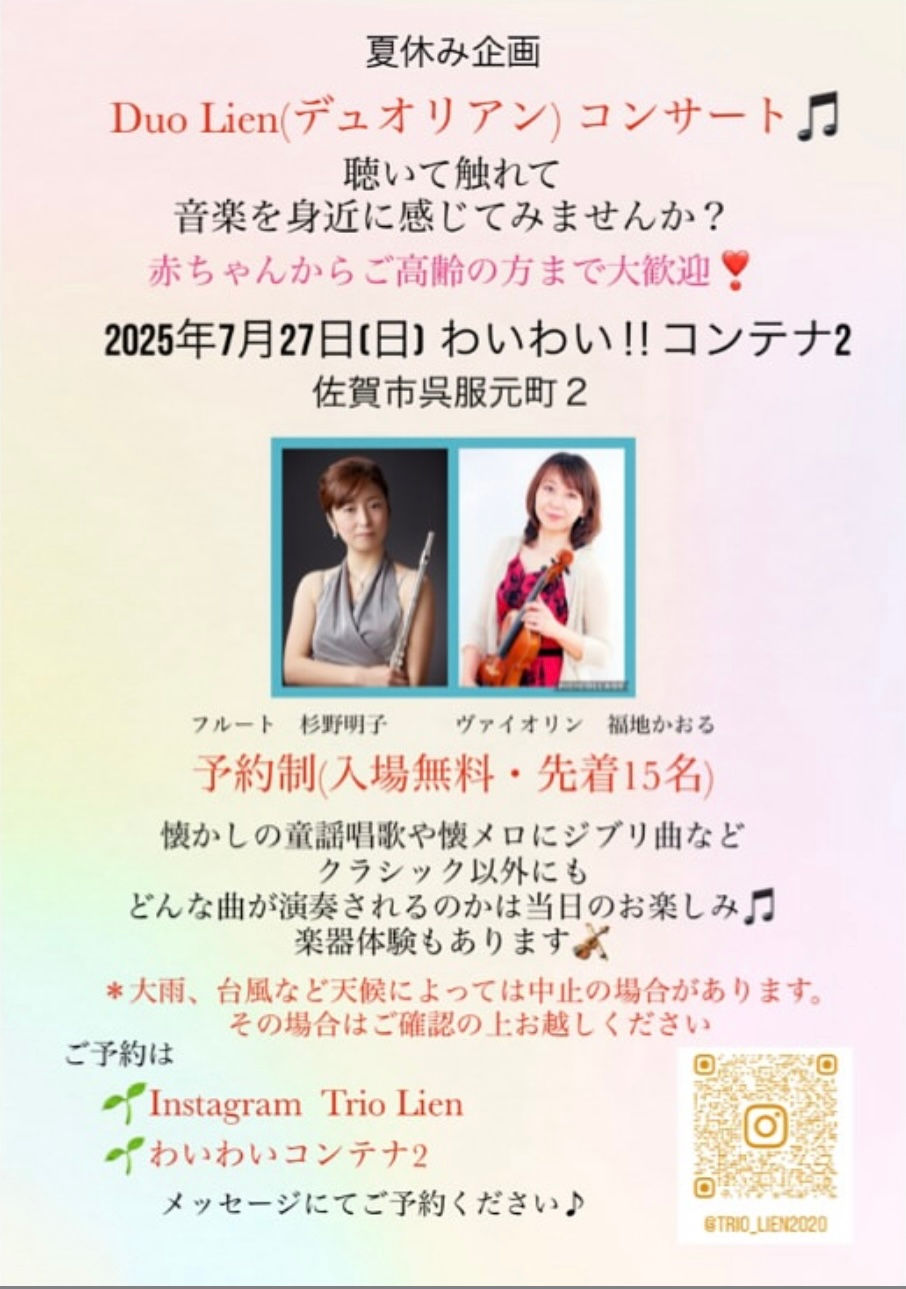 🎵夏休み企画🎵
わいわい！！コンテナ2 で　Duo Lienコンサート