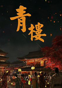 唐朝是歌舞盛華之朝，樂文取得了輝煌之成，同時也將女伎們的身價推向了巔峰。

青樓之市火爆，歌舞伎成了熱門之業，雖然淪落為青樓女子並不光彩，但依然有很多人選擇這一項職業，在這些女子中琴棋書畫兼備的也大有人在...

在長安 城內，其一等之青樓——玉滿樓，別名「玉月滿花」。此中之女子皆是琴棋書畫兼備，相傳呢，那都是賣藝不賣身的存在。

我們的故事就要從這玉滿樓開始說起...