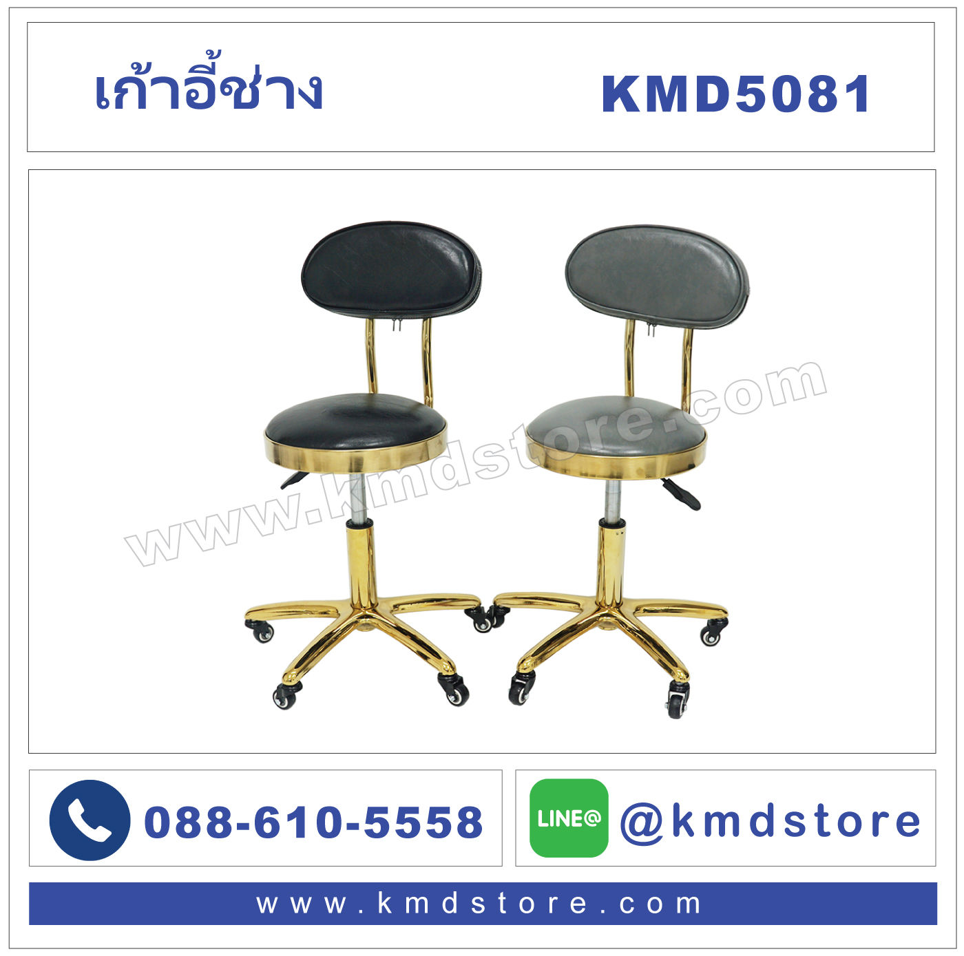 KMD5081 เก้าอี้ช่าง