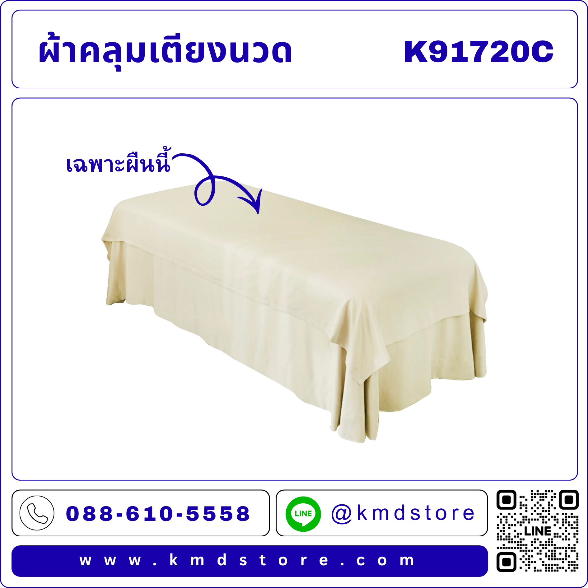 K91720 ผ้าปูเตียงนวดแบบผืนสั้น