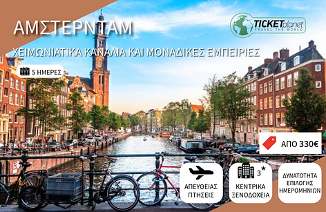 ΑΜΣΤΕΡΝΤΑΜ 16-19.png