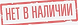 нет в наличии_edited_edited_edited.png