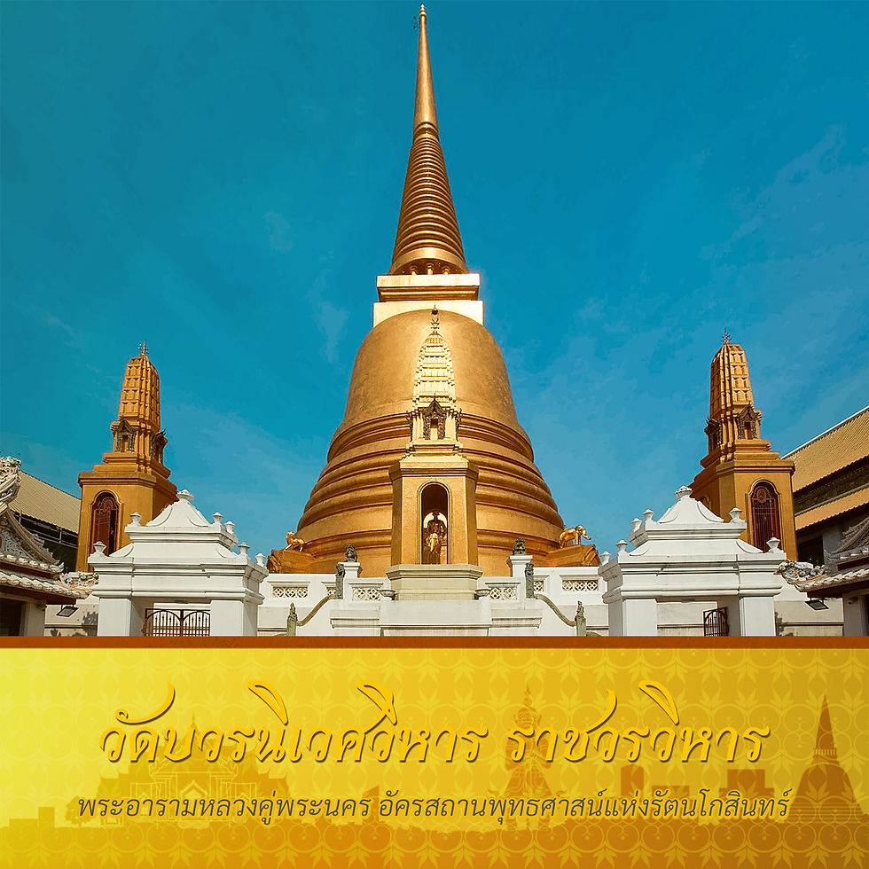 วัดบวร