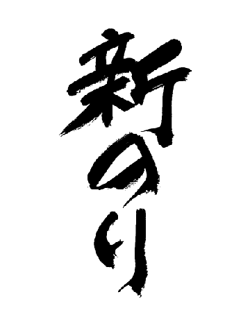 オンライン 習字