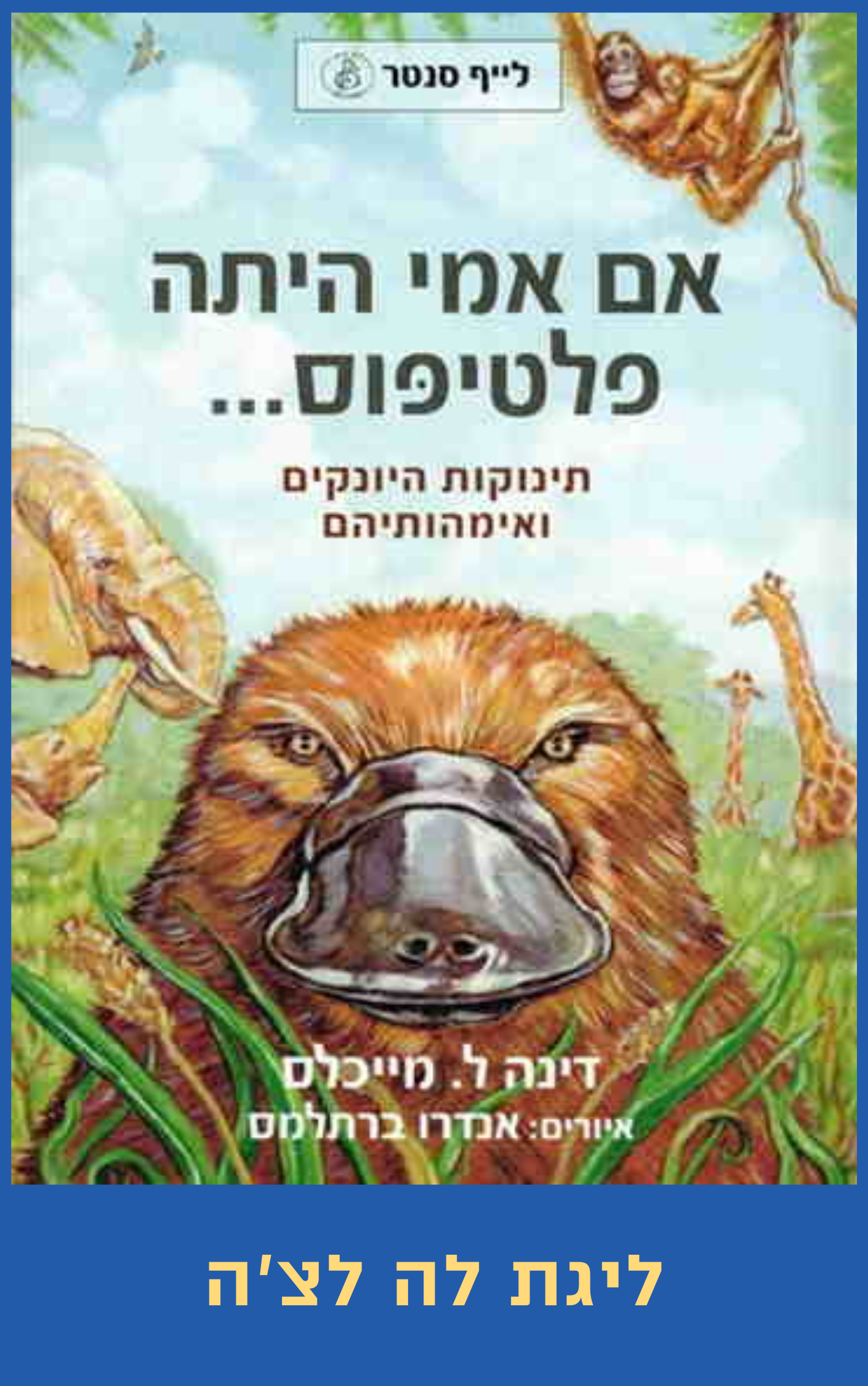 אם אימי הייתה פלטיפוס | דינה ל. מייכלס