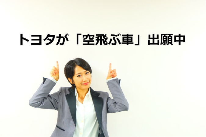 トヨタが「空飛ぶ車」出願中