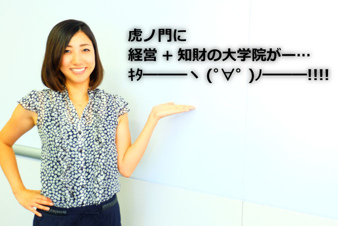 虎ノ門に経営+知財の大学院がー…キタ━━━ヽ(゚∀゚ )ノ━━━!!!!
