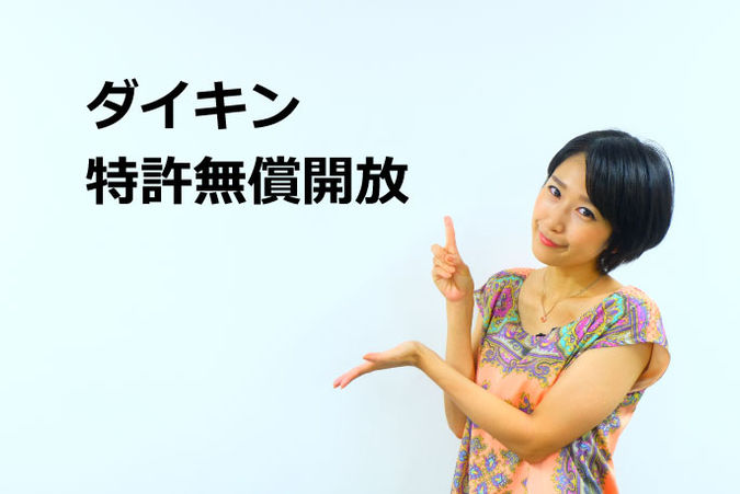ダイキン特許無償開放