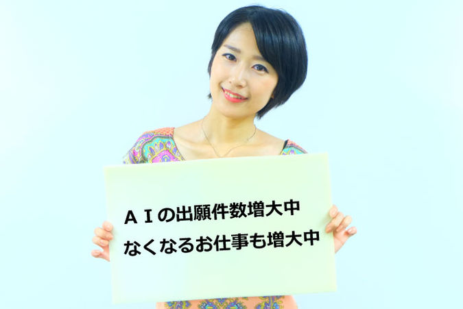 AIの出願件数増大中
なくなるお仕事も増大中