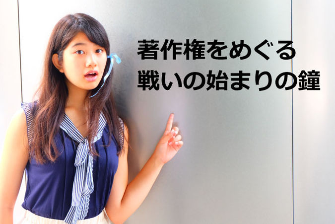 著作権をめぐる戦いの始まりの鐘