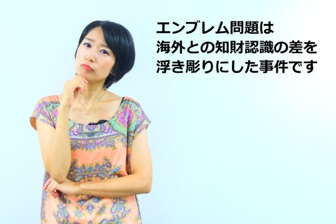 エンブレム問題は海外との知財認識の差を浮き彫りにした事件です