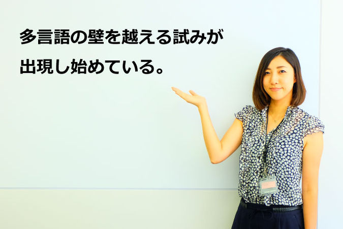 多言語の壁を越える試みが出現し始めている。
