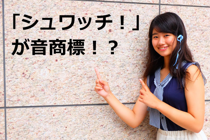 「シュワッチ!」が音商標!?