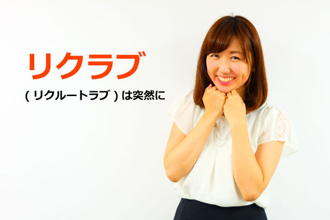 リクラブ(リクルートラブ)は突然に