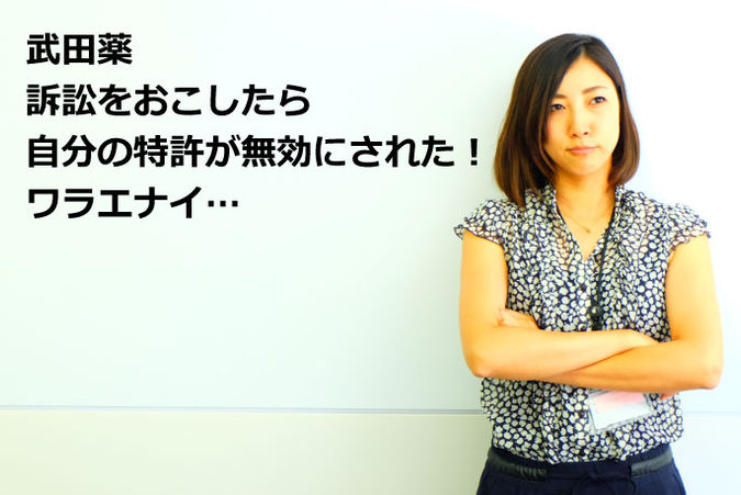 武田薬 訴訟をおこしたら自分の特許が無効にされた!ワラエナイ…