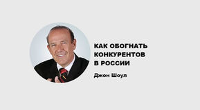 5 СПОСОБОВ ОБОГНАТЬ КОНКУРЕНТОВ ОТ ДЖОНА ШОУЛ