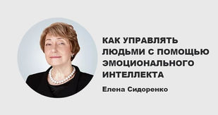 Накал страстей. Как управлять людьми с помощью эмоционального интеллекта
