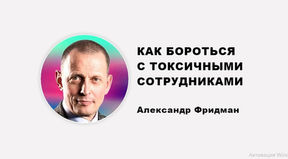 КАК БОРОТЬСЯ С ТОКСИЧНЫМИ СОТРУДНИКАМИ