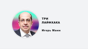 ТРИ ЛАЙФХАКА