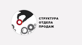 СТРУКТУРА ОТДЕЛА ПРОДАЖ