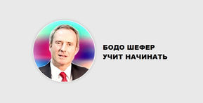 ПРОСТОЕ УПРАЖНЕНИЕ ОТ МИЛЛИОНЕРА ИЗ КЕЛЬНА: БОДО ШЕФЕР УЧИТ НАЧИНАТЬ