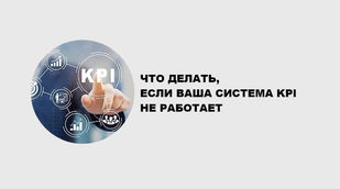 ЧТО ДЕЛАТЬ, ЕСЛИ ВАША СИСТЕМА KPI НЕ РАБОТАЕТ