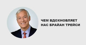 ЧЕМ ВДОХНОВЛЯЕТ НАС БРАЙАН ТРЕЙСИ