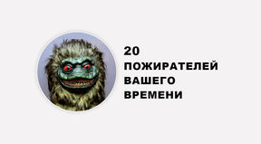 20 ПОЖИРАТЕЛЕЙ ВРЕМЕНИ