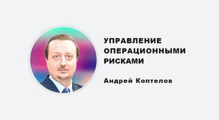 УПРАВЛЕНИЕ ОПЕРАЦИОННЫМИ РИСКАМИ